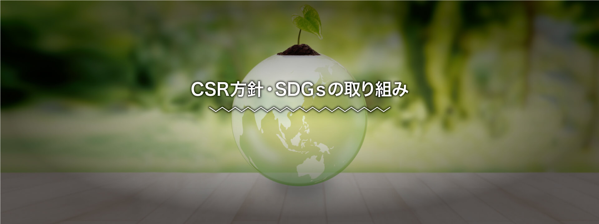 CSR方針・SDGsの取り組み