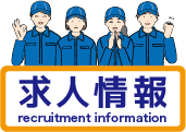 採用情報